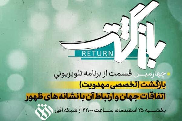 بررسی نشانه های آخرالزمان در برنامه بازگشت بررسی نشانه های آخرالزمان در برنامه بازگشت