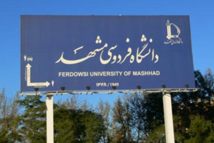 دانشگاه فردوسی مشهد پیروز به ارتقای 48 پله ای بین دانشگاه های دنیا شد