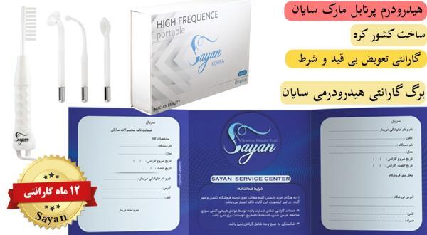دستگاه هیدرودرم پرتابل هایفرکانسی سایان مدل4127 S،