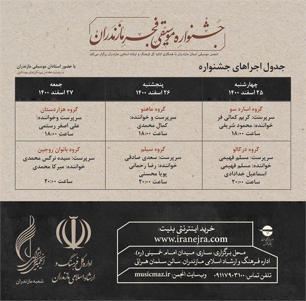 برنامه اجراهای جشنواره موسیقی فجر مازندران اعلام شد
