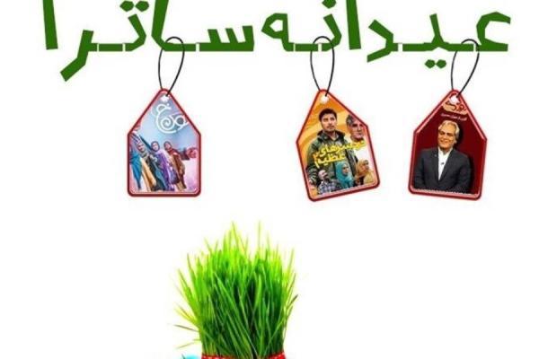 بسته عیدانه ساترا برای خانواده ها و بچه ها ، دورهمی عیدانه ساترا شد