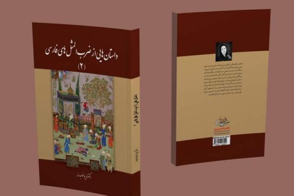 جلد دوم داستان هایی از ضرب المثل های فارسی منتشر شد